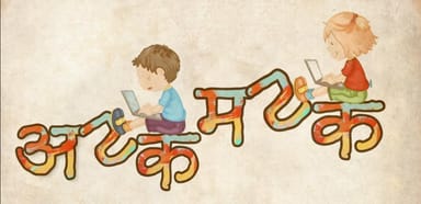 अटकमटक