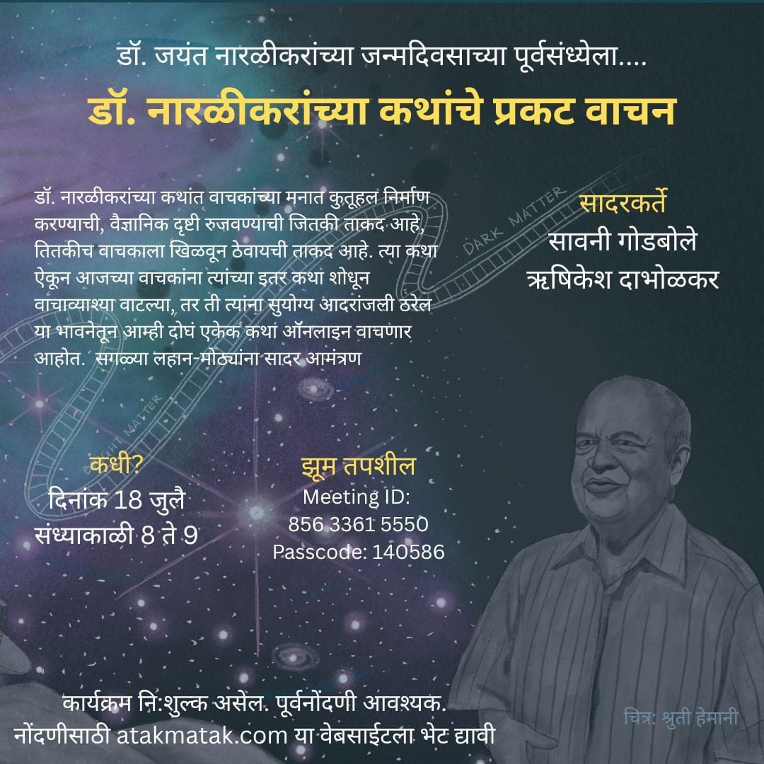 डॉ. नारळीकर यांच्या कथांचे प्रकटवाचन
