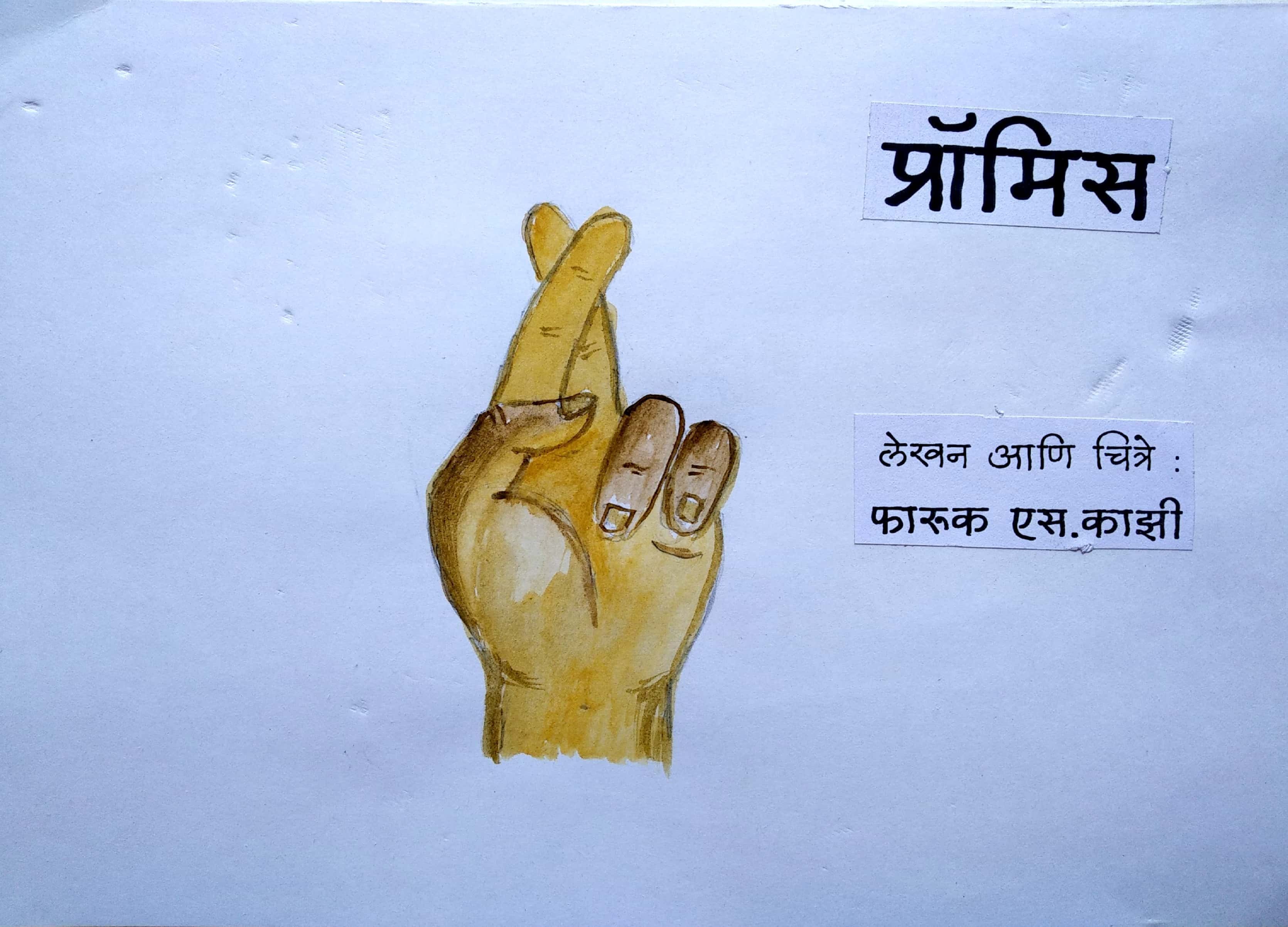 प्रॉमिस (चित्रकथा)