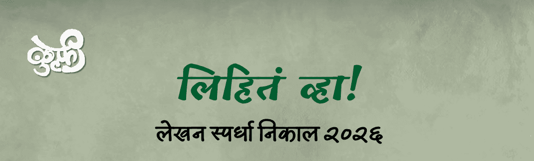 लिहिते व्हा! २०२६ - निकाल